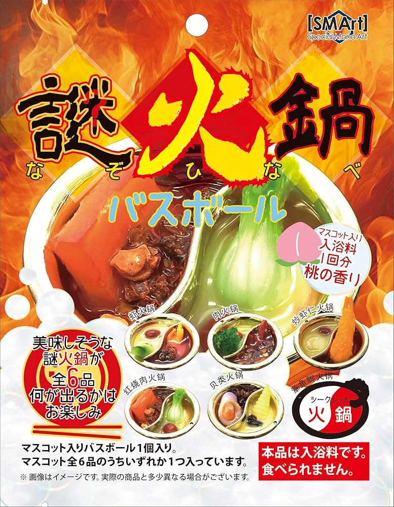 Amazon.co.jp: フルタック おもちゃ 入浴剤 謎火鍋 バスボール 2